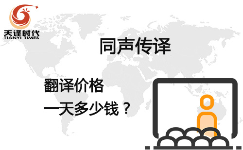  同聲傳譯翻譯價(jià)格一天多少錢(qián)？