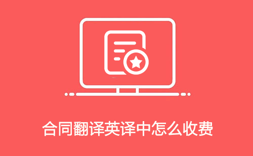 合同翻譯英譯中怎么收費？