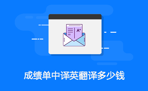 成績單中譯英翻譯多少錢？