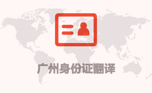  廣州身份證翻譯