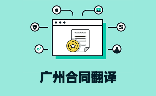  廣州合同翻譯