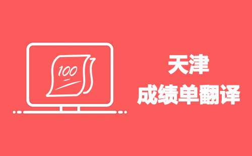 天津成績(jī)單翻譯-天津哪里可以翻譯成績(jī)單？