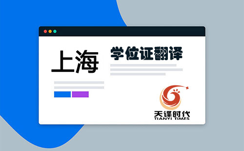 上海學(xué)位證翻譯-上海學(xué)位證哪里可以翻譯？