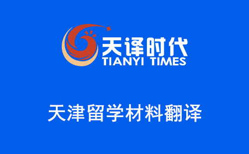 天津留學(xué)材料翻譯-天津哪里可以翻譯留學(xué)材料？