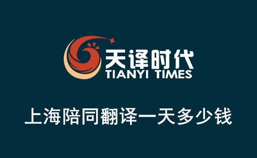  上海陪同翻譯一天多少錢(qián)？
