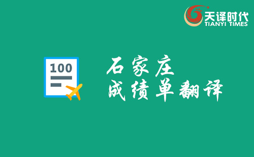 石家莊成績單翻譯-石家莊哪里可以翻譯成績單？