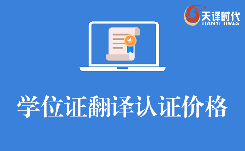 學(xué)位證翻譯認(rèn)證價(jià)格是多少？附價(jià)格表+避雷攻略