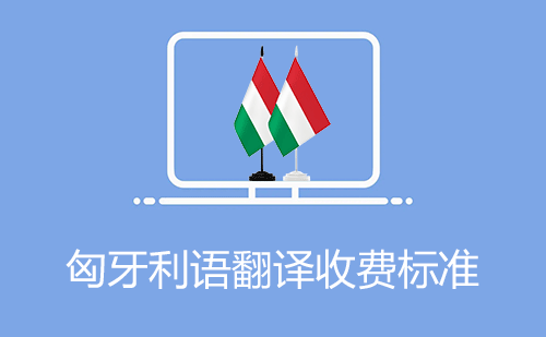 匈牙利語翻譯收費(fèi)標(biāo)準(zhǔn)-匈牙利語翻譯怎么收費(fèi)？