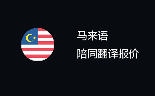 馬來語陪同翻譯報(bào)價(jià)-馬來語陪同翻譯收費(fèi)標(biāo)準(zhǔn)