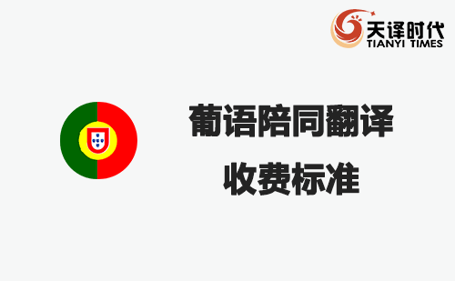 葡語陪同翻譯收費標(biāo)準(zhǔn)-葡語陪同翻譯報價