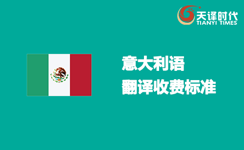 意大利語(yǔ)翻譯收費(fèi)標(biāo)準(zhǔn)-意大利語(yǔ)翻譯報(bào)價(jià)表