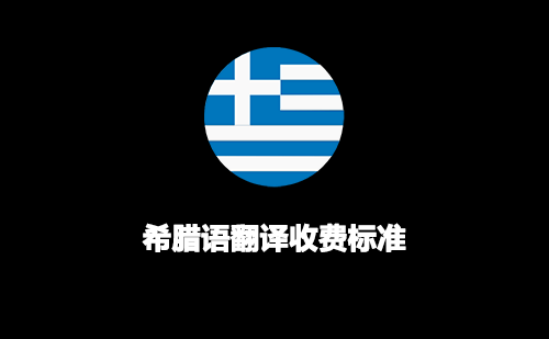 希臘語(yǔ)翻譯收費(fèi)標(biāo)準(zhǔn)-希臘語(yǔ)翻譯報(bào)價(jià)