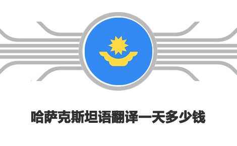 哈薩克斯坦語(yǔ)翻譯一天多少錢(qián)？哈薩克斯坦語(yǔ)翻譯收費(fèi)標(biāo)準(zhǔn)