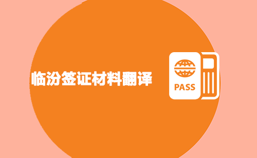 臨汾簽證材料翻譯-臨汾簽證材料翻譯認(rèn)證蓋章