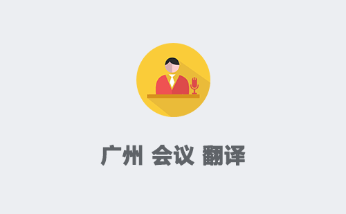  廣州會議翻譯