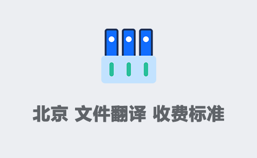 北京文件翻譯收費標(biāo)準(zhǔn)-北京文件翻譯怎么收費？