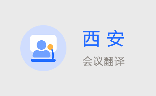  西安會(huì)議翻譯