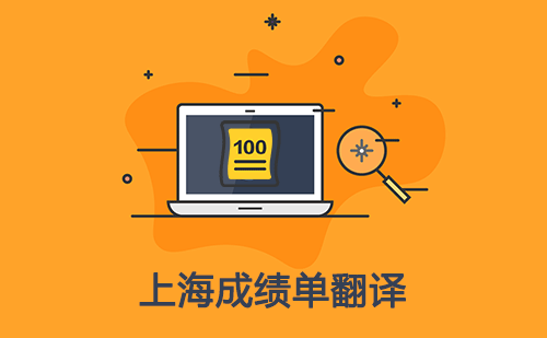 上海成績單翻譯-上海哪里可以翻譯成績單？