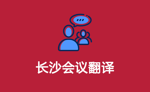  長(zhǎng)沙會(huì)議翻譯