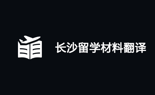 長(zhǎng)沙留學(xué)材料翻譯-長(zhǎng)沙哪里可以翻譯留學(xué)材料？