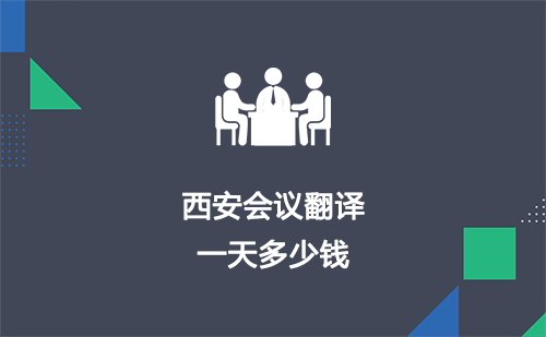 西安會議翻譯一天多少錢？西安會議口譯多少錢一天？