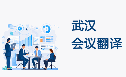  武漢會(huì)議翻譯
