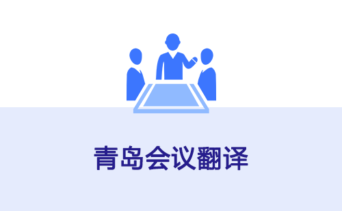  青島會議翻譯