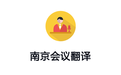 南京會議翻譯