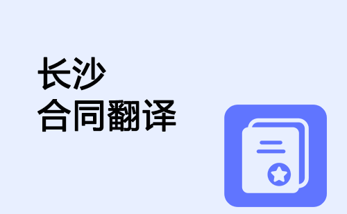 長沙合同翻譯-長沙合同翻譯公司